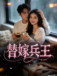 替嫁兵王 封面