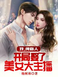 我，纯路人，开局娶了美女大主播 封面