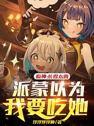 原神:长得太凶派蒙以为我要吃她 封面