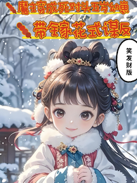 魔主穿成五岁幼崽,带全家谋反 封面