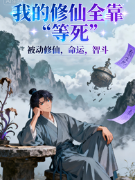 我的修仙全靠等死 封面