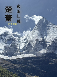 【楚萧：玄阳仙尊】 封面