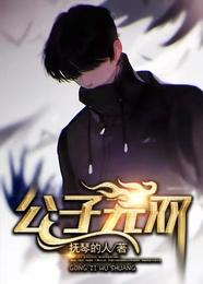 公子无双 封面