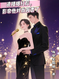 直播爆红后,影帝他对我真香了 封面