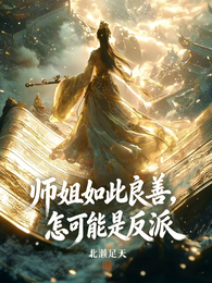 师姐如此良善,怎可能是反派 封面