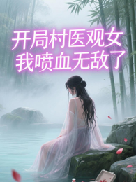 开局村医观女,我喷血无敌了 封面