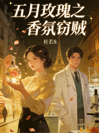 五月玫瑰之香氛窃贼 封面