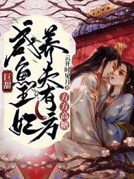 巨甜!咸鱼王妃养夫有方,方方高糖 封面