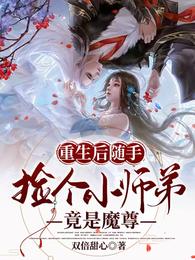 重生后随手捡个小师弟,竟是魔尊 封面
