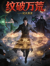 纹破万荒 封面