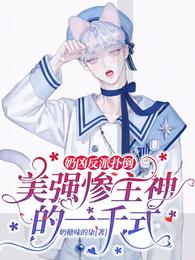 奶凶反派扑倒美强惨主神的一千式 封面