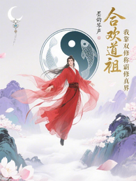 合欢道祖:我靠双修称霸修真界 封面
