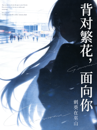 背对繁花，面向你 封面