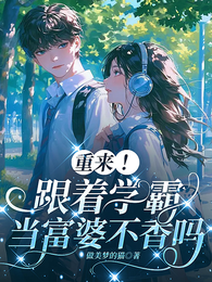 重来！跟着学霸当富婆不香吗 封面