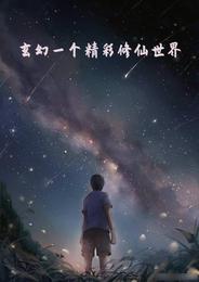 玄幻一个精彩修仙世界 封面