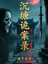 沉塘诡案录 封面