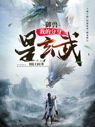 御兽：我的分身是玄武 封面