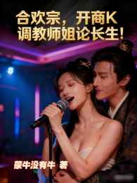 合欢宗，开商K调教师姐论长生！ 封面