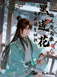 鬼面将军回朝,黑莲花他又冷又傲 封面