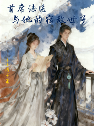 首席法医与她的宿敌世子 封面