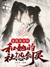 暴躁铸剑师和她的社恐剑灵 封面