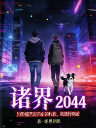 诸界2044 封面