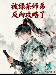 被绿茶师弟反向攻略了 封面