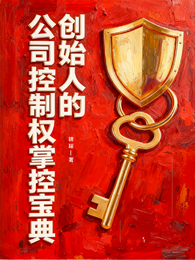 创始人的公司控制权掌控宝典 封面