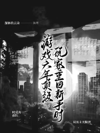 游戏六年顶级玩家重回新手时 封面