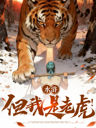 水浒，但我是老虎！ 封面