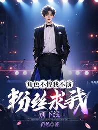 角色不惨我不演，粉丝求我别下线 封面