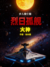 烈日孤舰 封面