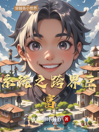 系统之跨界巨富 封面