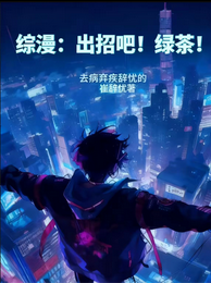 综漫：出招吧！绿茶！ 封面
