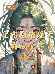 直播剧透遮天，我被全宇宙通缉 封面