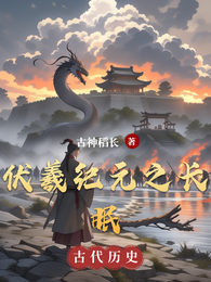 伏羲纪元之长眠 封面