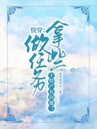 快穿:做任务拿些土特产有问题? 封面