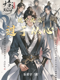 这个反派过于从心 封面
