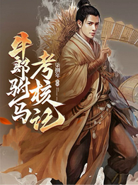 牛郎驸马考核记 封面