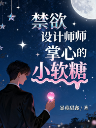 禁欲设计师的掌心小软糖 封面