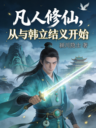 凡人修仙之合成道尊 封面