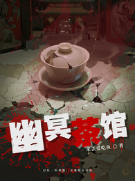 幽冥茶馆 封面