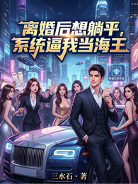 离婚后想躺平，系统逼我当海王 封面