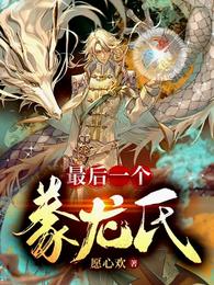 最后一个豢龙氏 封面