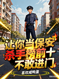 让你当保安,杀手榜前十不敢进门 封面