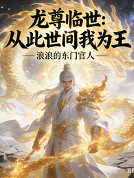 龙尊临世：从此世间我为王 封面