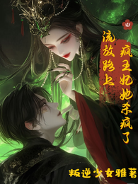 流放路上:疯王妃她杀疯了 封面