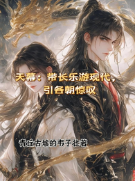 天幕：带长乐游现代，引各朝惊叹 封面
