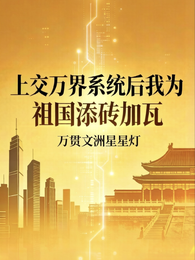 上交万界系统后我为祖国添砖加瓦 封面