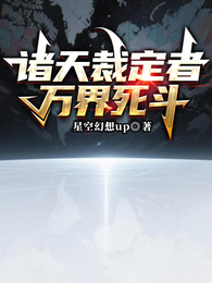 诸天裁定者：万界死斗 封面